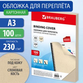 Обложки картонные для переплета БОЛЬШОЙ ФОРМАТ А3, КОМПЛЕКТ 100 шт., тиснение под кожу, 230 г/м2, слоновая кость, BRAUBERG, 530946 - Премиум Сервис