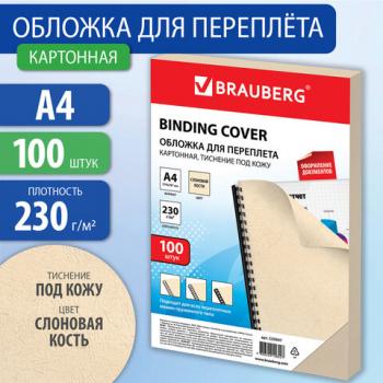 Обложки картонные для переплета, А4, КОМПЛЕКТ 100 шт., тиснение под кожу, 230 г/м2, слоновая кость, BRAUBERG, 530947 - Премиум Сервис