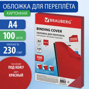 Обложки картонные для переплета, А4, КОМПЛЕКТ 100 шт., тиснение под кожу, 230 г/м2, красные, BRAUBERG, 530948 - Премиум Сервис