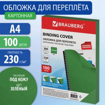 Обложки картонные для переплета, А4, КОМПЛЕКТ 100 шт., тиснение под кожу, 230 г/м2, зеленые, BRAUBERG, 530949 - Премиум Сервис