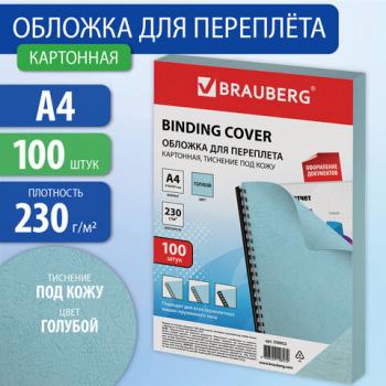 Обложки картонные для переплета, А4, КОМПЛЕКТ 100 шт., тиснение под кожу, 230 г/м2, голубые, BRAUBERG, 530952 - Премиум Сервис