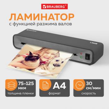 Ламинатор BRAUBERG L460-B ЧЕРНЫЙ, формат A4, толщина пленки 75-125 мкм, скорость 30 см/мин, 531016 - Премиум Сервис