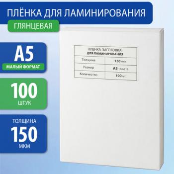 Пленки-заготовки для ламинирования МАЛОГО ФОРМАТА, А5, КОМПЛЕКТ 100 шт., 150 мкм, BRAUBERG, 531783 - Премиум Сервис