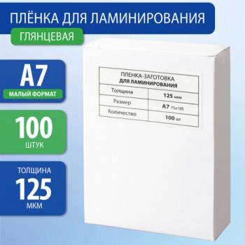 Пленки-заготовки для ламинирования МАЛОГО ФОРМАТА, А7, КОМПЛЕКТ 100 шт., 125 мкм, BRAUBERG, 531787 - Премиум Сервис