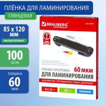 Пленки-заготовки для ламинирования МАЛОГО ФОРМАТА (85х120 мм), КОМПЛЕКТ 100 шт., 60 мкм, BRAUBERG, 531789 - Премиум Сервис