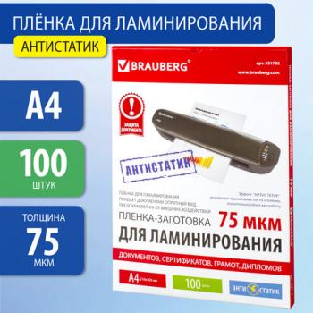 Пленки-заготовки для ламинирования АНТИСТАТИК, А4, КОМПЛЕКТ 100 шт., 75 мкм, BRAUBERG, 531792 - Премиум Сервис