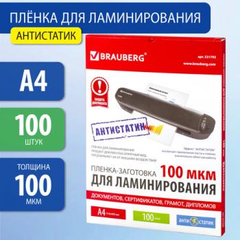 Пленки-заготовки для ламинирования АНТИСТАТИК, А4, КОМПЛЕКТ 100 шт., 100 мкм, BRAUBERG, 531793 - Премиум Сервис