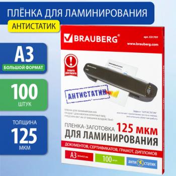 Пленки-заготовки для ламинирования АНТИСТАТИК БОЛЬШОГО ФОРМАТА А3, КОМПЛЕКТ 100 шт., 125 мкм, BRAUBERG, 531797 - Премиум Сервис