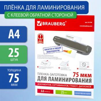 Пленки-заготовки для ламинирования НА КЛЕЕВОЙ ОСНОВЕ, А4, КОМПЛЕКТ 25 штук, 75 мкм, BRAUBERG, 531798 - Премиум Сервис