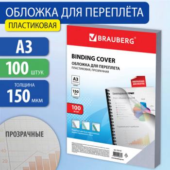 Обложки пластиковые для переплета БОЛЬШОЙ ФОРМАТ А3, КОМПЛЕКТ 100 шт., 150 мкм, прозрачные, BRAUBERG, 532157 - Премиум Сервис