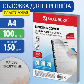 Обложки пластиковые для переплета, А4, КОМПЛЕКТ 100 шт., 150 мкм, матово-прозрачные, BRAUBERG, 532160 - Премиум Сервис