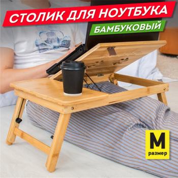 Столик БАМБУКОВЫЙ складной для ноутбука/завтрака (54х34х27 см), DASWERK, 532582 - Премиум Сервис
