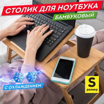 Столик БАМБУКОВЫЙ складной для ноутбука/завтрака (50х30х25 см), с охлаждением, DASWERK, 532583 - Премиум Сервис