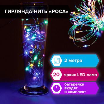 Электрогирлянда светодиодная ЗОЛОТАЯ СКАЗКА "Роса", 20 ламп, 2 м, многоцветная, на батарейках, 591101 - Премиум Сервис