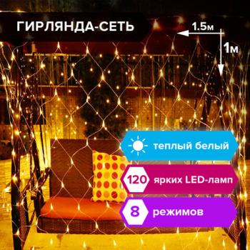 Электрогирлянда светодиодная ЗОЛОТАЯ СКАЗКА "Сеть", 120 ламп, 1,5х1 м, теплый белый, контроллер, 591104 - Премиум Сервис