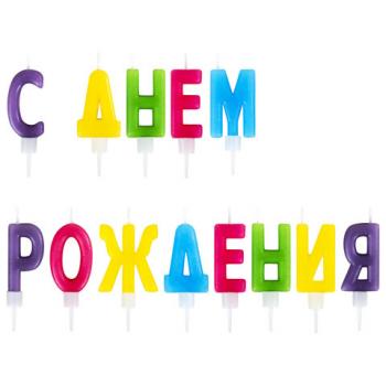Свечи-буквы для торта "С Днем рождения", 13 шт., 4 см, с держателями, ЗОЛОТАЯ СКАЗКА, 591461 - Премиум Сервис