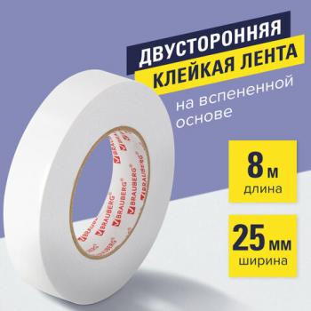 Клейкая двухсторонняя лента 25 мм х 8 м, НА ВСПЕНЕННОЙ ОСНОВЕ, 1 мм, прочная, BRAUBERG, 600487 - Премиум Сервис