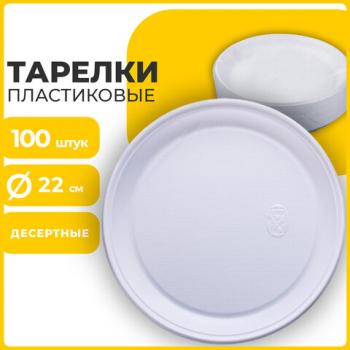 Одноразовые тарелки плоские, КОМПЛЕКТ 100 шт., пластик, d=220 мм, БЮДЖЕТ, белые, ПС, холодное/горячее, LAIMA, 600943 - Премиум Сервис