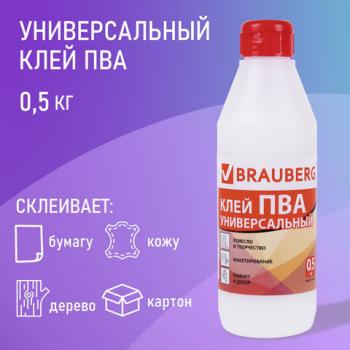 Клей ПВА BRAUBERG, 0,5 кг, универсальный (бумага, картон, дерево), 600982 - Премиум Сервис