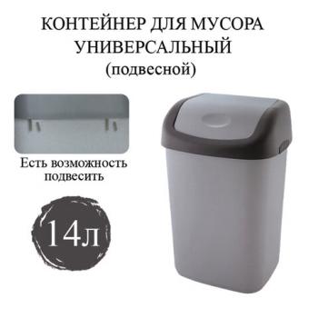 Ведро-контейнер 14 л с КАЧАЮЩЕЙСЯ КРЫШКОЙ, для мусора, ПОДВЕСНОЕ, 42х27х21 см, серый/графит, 327-СЕРЫЙ, 433270065 - Премиум Сервис