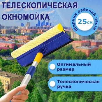 Окномойка LAIMA, алюминиевая телескопическая ручка 76-125 см, рабочая часть 25 см (стяжка, губка, ручка), для дома и офиса, 601493 - Премиум Сервис