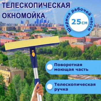 Окномойка LAIMA вращающаяся, телескопическая ручка, рабочая часть 25 см (стяжка, губка, ручка), для дома и офиса, 601494 - Премиум Сервис