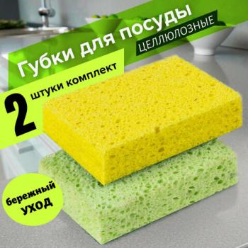 Губки бытовые, 20х95х65 мм, КОМПЛЕКТ 2 шт., ЦЕЛЛЮЛОЗНЫЕ (губчатые) для посуды/уборки, LAIMA, К1000, 601590 - Премиум Сервис