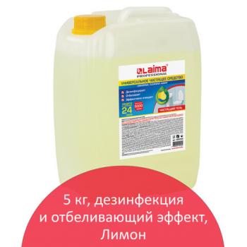 Чистящее средство 5 кг, LAIMA PROFESSIONAL "Лимон", дезинфицирующий и отбеливающий эффект, 602302 - Премиум Сервис