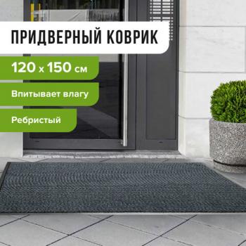 Коврик входной ворсовый влаго-грязезащитный LAIMA, 120х150 см, ребристый, толщина 7 мм, серый, 602875 - Премиум Сервис