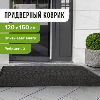 Коврик входной ворсовый влаго-грязезащитный LAIMA, 120х150 см, ребристый, толщина 7 мм, черный, 602877 - Премиум Сервис