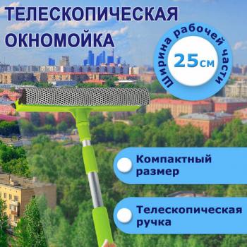 Окномойка ЛЮБАША, алюминиевая телескопическая ручка 50-90 см, рабочая часть 25 см (стяжка, губка, ручка), 603613 - Премиум Сервис