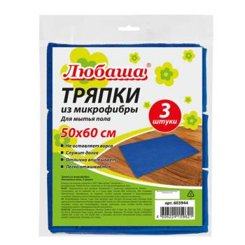 Тряпки для мытья пола, КОМПЛЕКТ 3 шт., ПЛОТНАЯ микрофибра, 50х60 см, синие, ЛЮБАША "ПЛЮС", 603944 - Премиум Сервис
