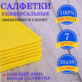 Салфетки ВИСКОЗНЫЕ универсальные STANDART, 25х38 см, КОМПЛЕКТ 7 шт., 90 г/м2, "НЕДЕЛЬКА", LAIMA, К4121, 605502 - Премиум Сервис