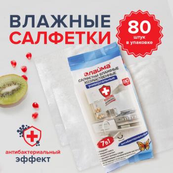Салфетки влажные хозяйственные LAIMA "УНИВЕРСАЛЬНЫЕ "7 в 1", антибактериальные, 80 шт., 605659 - Премиум Сервис