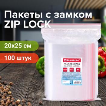 Пакеты с замком ZIP LOCK "зиплок", комплект 100 шт., 200х250 мм, ПВД, толщина 40 микрон, BRAUBERG, 606215 - Премиум Сервис