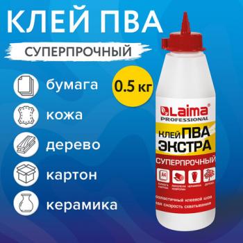Клей ПВА Экстра Суперпрочный 0,5 кг (керамика, ткань, кожа, дерево, бумага, картон), LAIMA, 606430 - Премиум Сервис