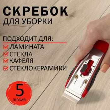 Скребок для любых поверхностей (стеклокерамика, стекло, плитка) BRAUBERG "CLEAN", 5 лезвий, 606761 - Премиум Сервис