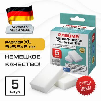 Губка-ластик МЕЛАМИНОВАЯ (BASF, Germany) для удаления пятен и стойких загрязнений, 90х55х20 мм, КОМПЛЕКТ 5 шт., колорбокс, LAIMA, 606891 - Премиум Сервис