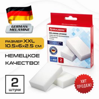 Губка-ластик МЕЛАМИНОВАЯ (BASF, Germany) для удаления пятен и стойких загрязнений, 105х60х25 мм, КОМПЛЕКТ 2 шт., колорбокс, BRAUBERG, 606892 - Премиум Сервис