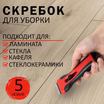 Скребок для любых поверхностей (керамика, стекло, плитка) BRAUBERG SMART CLEAN, 5 лезвий, 607457 - Премиум Сервис