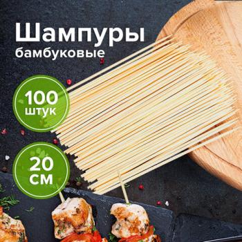 Шампуры для шашлыка бамбуковые 200 мм, 100 штук, БЕЛЫЙ АИСТ, 607570, 67 - Премиум Сервис