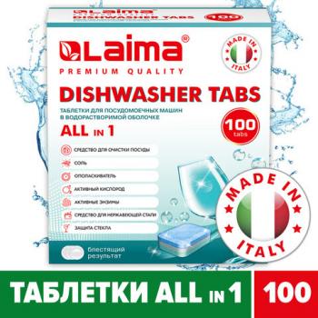 Таблетки для посудомоечных машин 100 шт. LAIMA PREMIUM QUALITY "All in 1", растворимая оболочка, ИТАЛИЯ, 607609 - Премиум Сервис