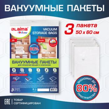 Вакуумный пакет с клапаном для хранения вещей 50х60 см, КОМПЛЕКТ 3 шт., LAIMA HOME, 607783 - Премиум Сервис
