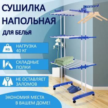 Сушилка напольная для белья раскладная МНОГОФУНКЦИОНАЛЬНАЯ, 3 уровня, на колесах, LAIMA HOME, 607807 - Премиум Сервис