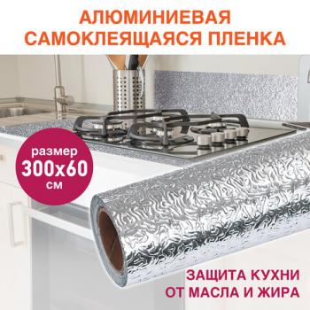 Самоклеящаяся пленка, алюминиевая фольга защитная для кухни/дома, 0,6х3 м, серебро, узор, DASWERK, 607846 - Премиум Сервис
