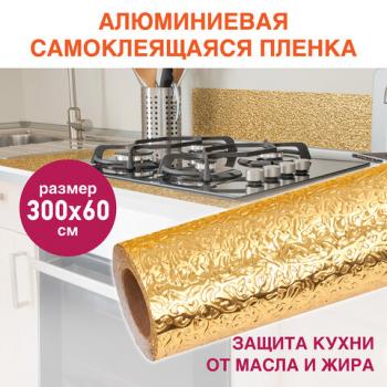 Самоклеящаяся пленка, алюминиевая фольга защитная для кухни/дома, 0,6х3 м, золото, узор, DASWERK, 607847 - Премиум Сервис
