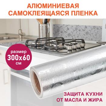 Самоклеящаяся пленка, алюминиевая фольга защитная для кухни/дома, 0,6х3 м, серебро, цветы, DASWERK, 607849 - Премиум Сервис