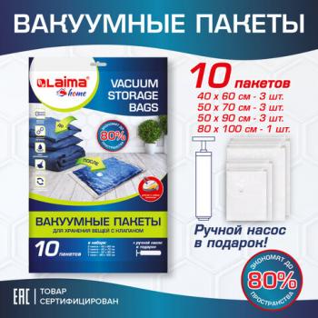 Вакуумные пакеты с клапаном для хранения вещей КОМПЛЕКТ 10 шт., НАСОС в комплекте, LAIMA HOME, 607914 - Премиум Сервис