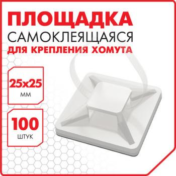 Площадка самоклеящаяся для крепления стяжки (хомута) 25х25 мм, КОМПЛЕКТ 100 штук, белая, SONNEN, 607926 - Премиум Сервис
