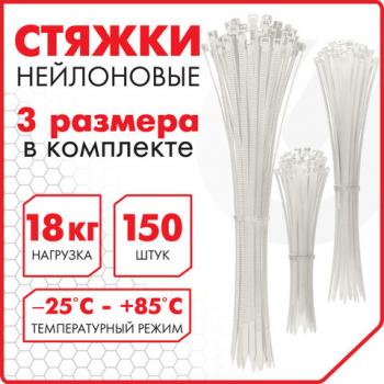 Стяжки (хомуты) нейлоновые сверхпрочные НАБОР 150 шт. (2,5х100/150 мм; 3,6х200 мм), белые, SONNEN, 607927 - Премиум Сервис